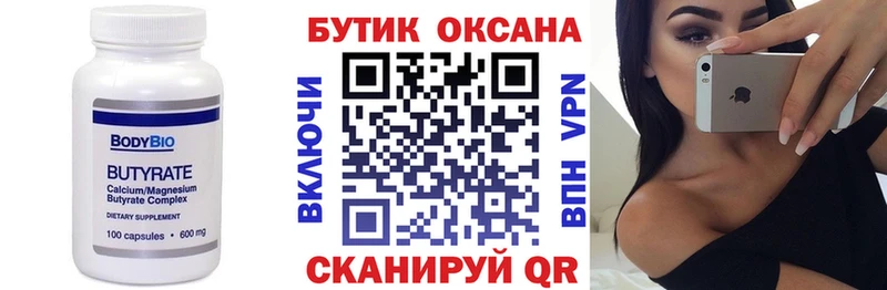БУТИРАТ бутик  Купить где  Циолковский 